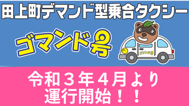 田上町デマンド型乗合タクシー令和3年4月より運行開始