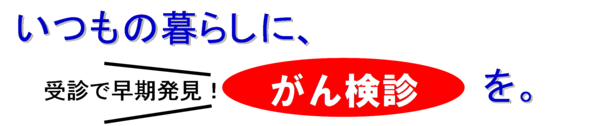 がん検診を受信してください