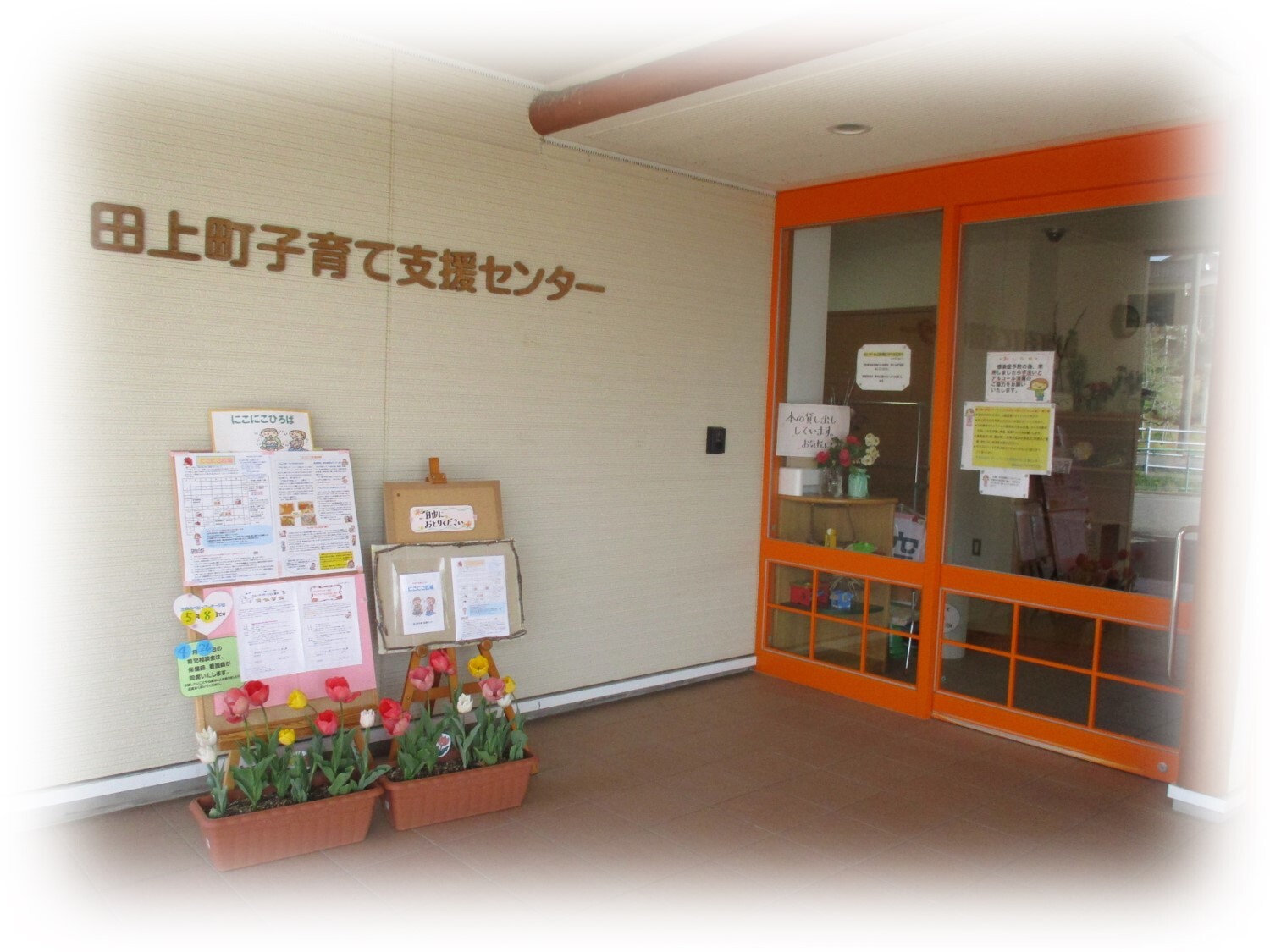 子育て支援センターのご案内 - 新潟県田上町