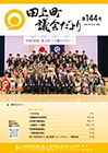田上町議会だより144_web.jpg
