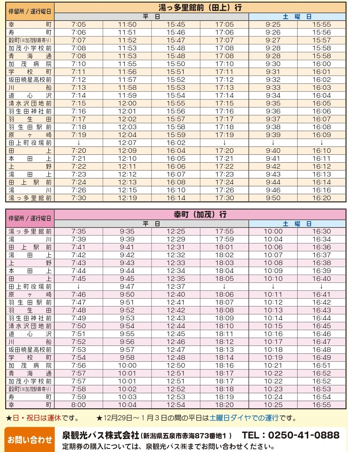 【WEB用】田上町デマンド型乗合タクシー リーフレット_画像版 ダイヤ.jpg