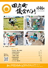 田上町議会だより146_web.jpg