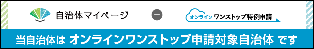 オンラインワンストップ申請対象自治体です