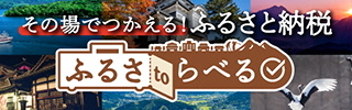 ふるさtoらべる紹介ページ