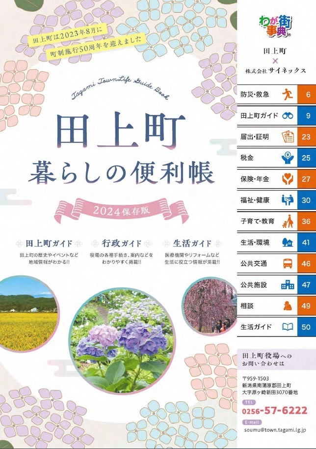 田上町暮らしの便利帳 - 新潟県田上町
