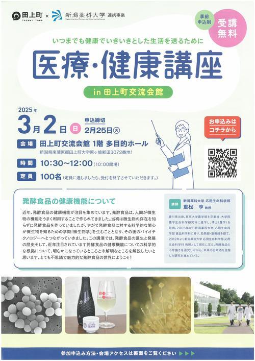 医療・健康講座 in 田上町交流会館　チラシ