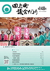 田上町議会だより148_web.jpg