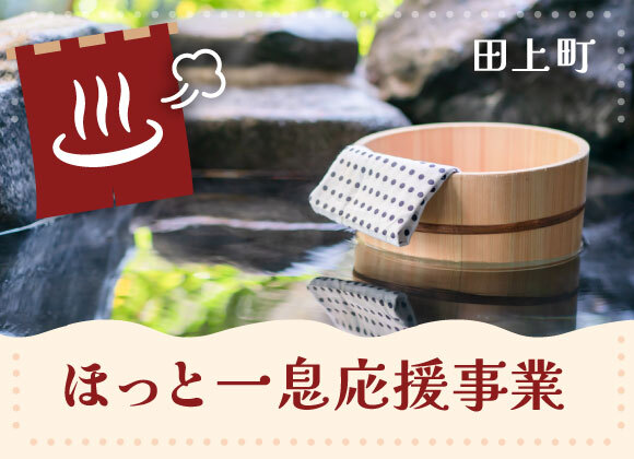 ほっと一息応援事業