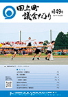 田上町議会だより149_web.jpg