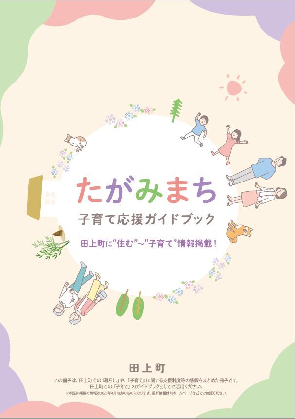 田上町応援ガイドブック