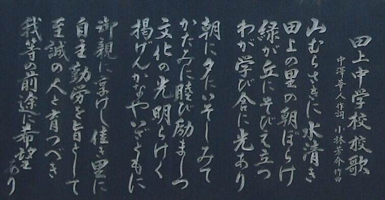 田上中学校校歌