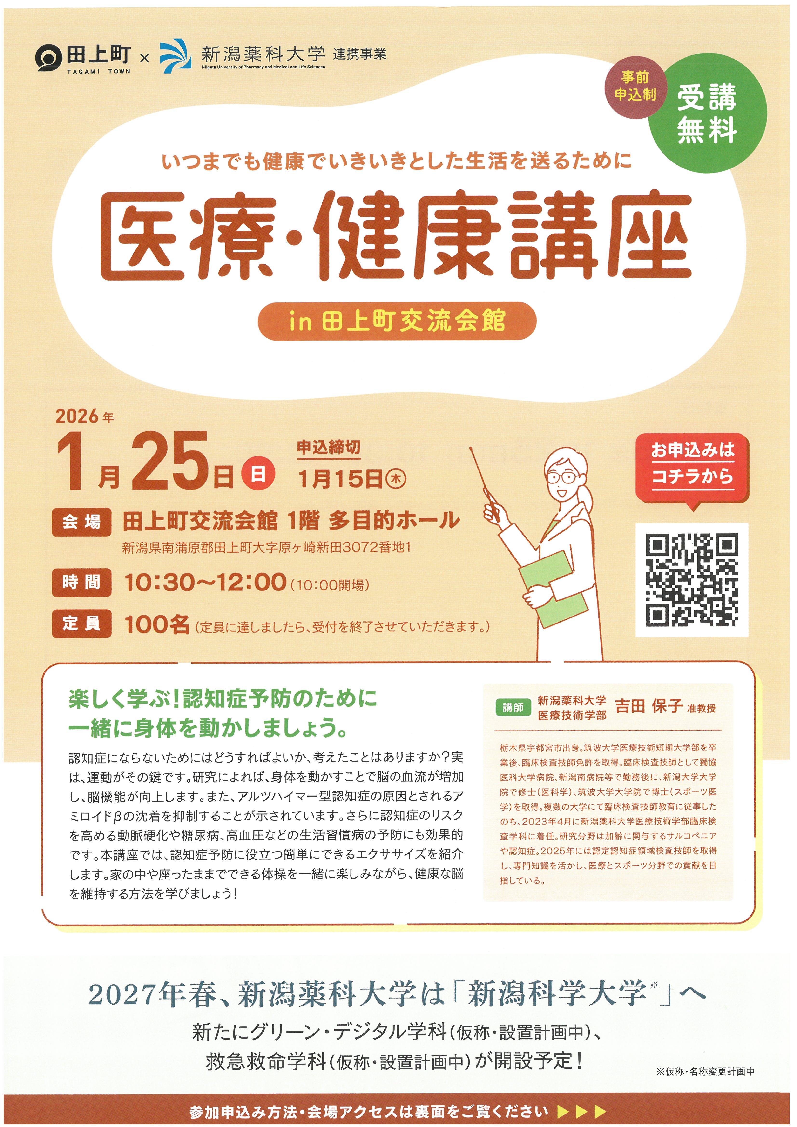 医療・健康講座 in 田上町交流会館チラシ