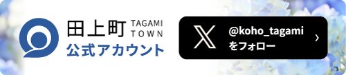田上町公式アカウント @koho_tagamiをフォロー