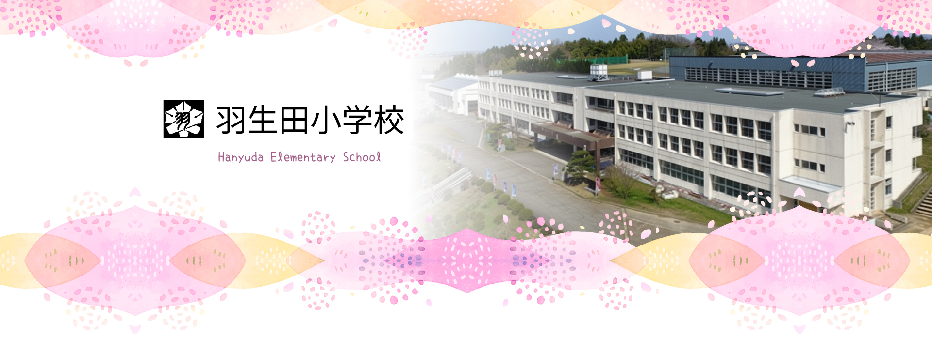 田上町立 羽生田小学校
