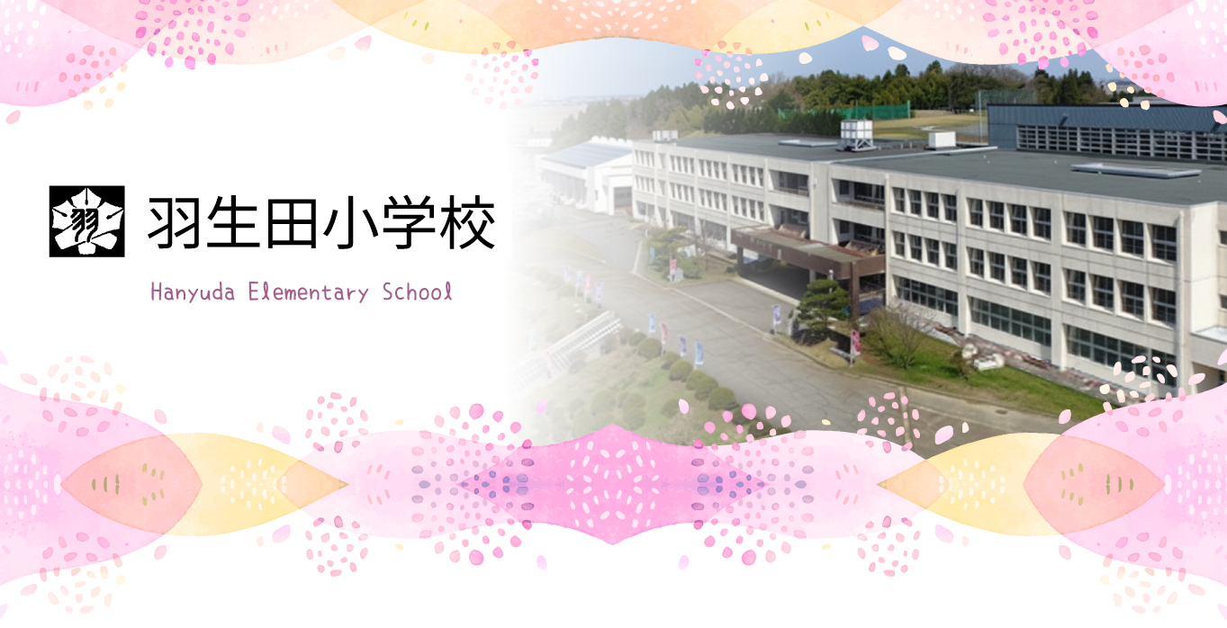田上町立 羽生田小学校