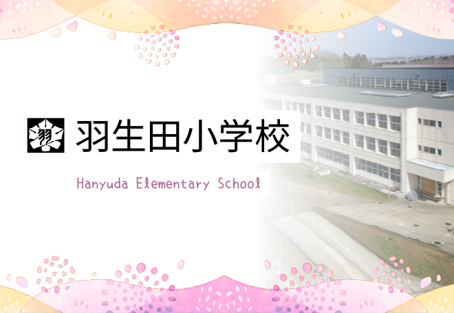 田上町立 羽生田小学校