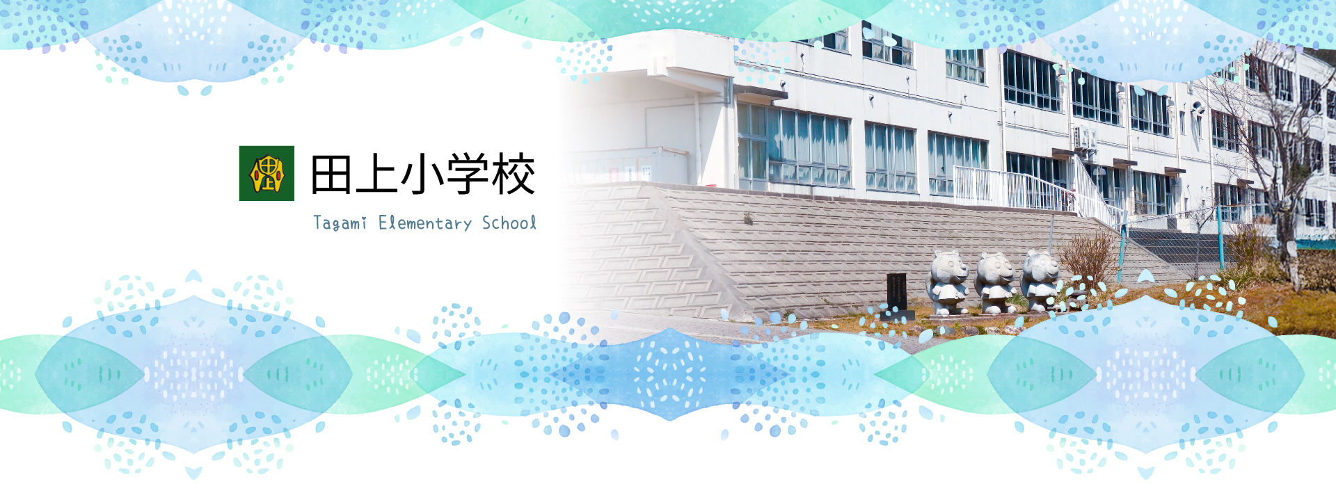 田上町立 田上小学校