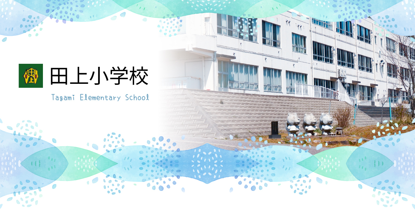 田上町立 田上小学校