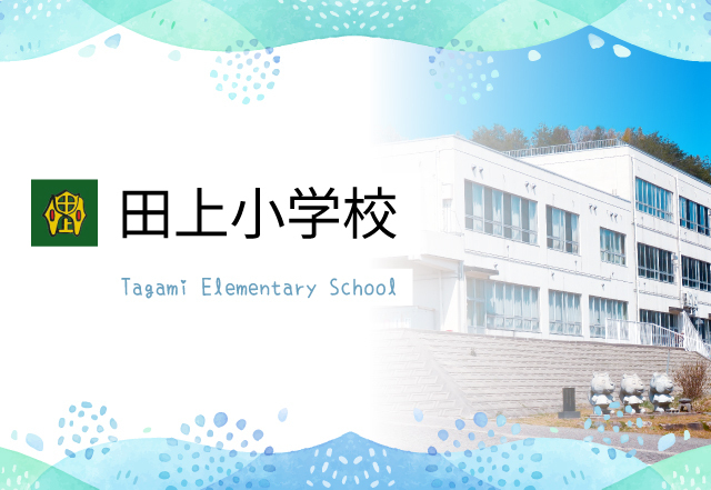 田上町立 田上小学校