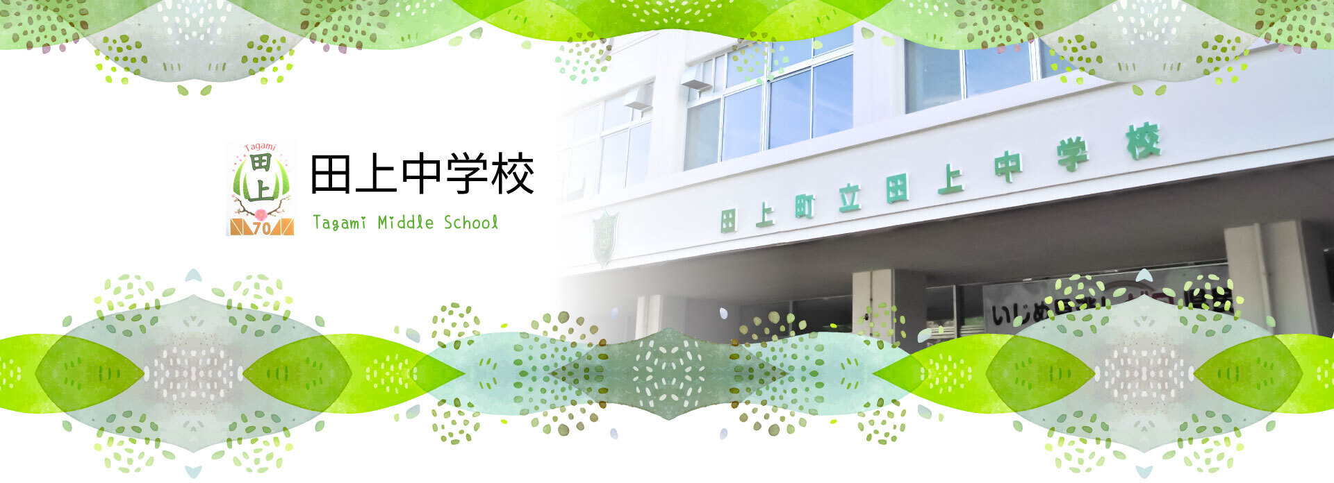 田上町立 田上中学校