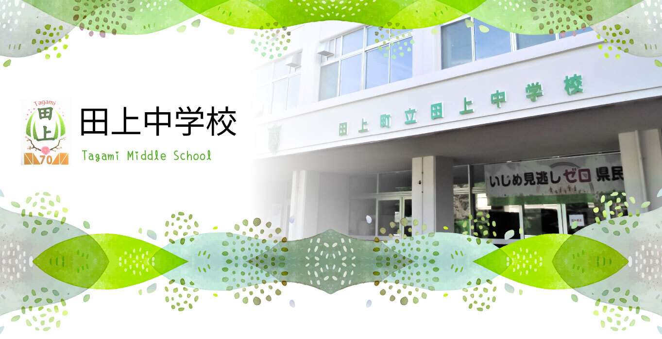 田上町立 田上中学校