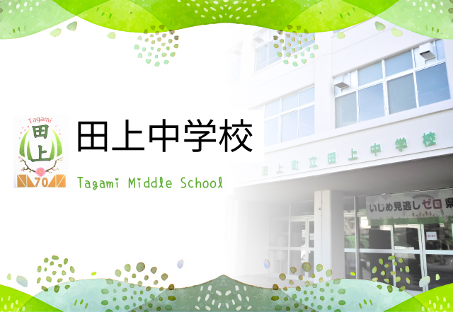 田上町立 田上中学校