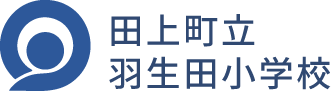 田上町立 羽生田小学校