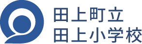 田上町立 田上小学校