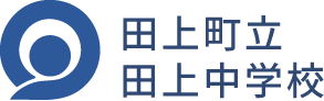 田上町立 田上中学校